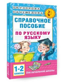 Справочное пособие по русскому языку. 1-2 классы