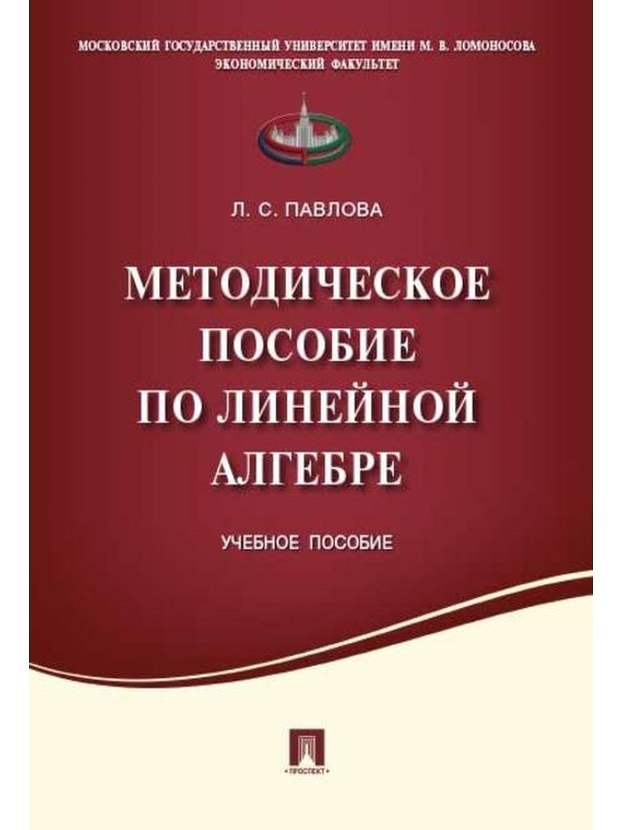 Методическое пособие. Новеллы АПК РФ. М.Ф. Павлов методичка. Методичка по.линейной алгебре Усачева Богочкова.