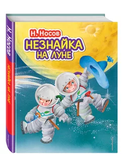 Незнайка на Луне (ил. О. Зобниной). Носов Н.Н