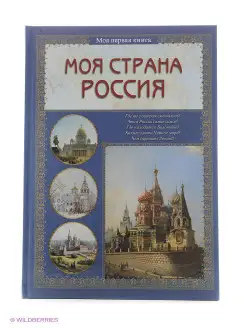 Моя страна Россия