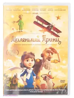 Маленький Принц (2015, м ф) DVD