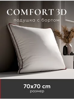 Подушка 70х70 "Comfort 3D"