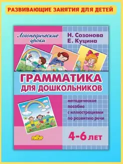 Грамматика для дошкольников. 4-6 лет, Развитие речи