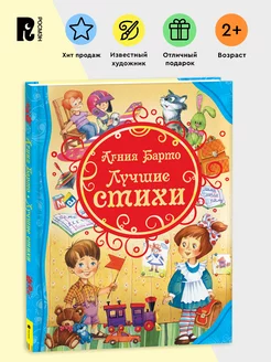 Барто А. Лучшие стихи. Читаем детям Книга для малышей 3+