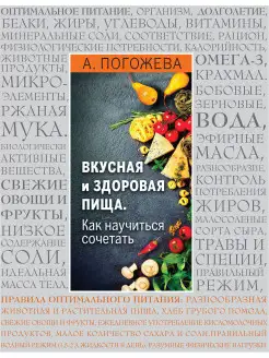 Вкусная и здоровая пища. Как научиться сочетать?