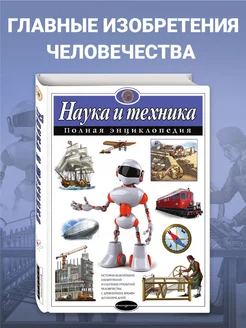 Наука и техника. Полная энциклопедия