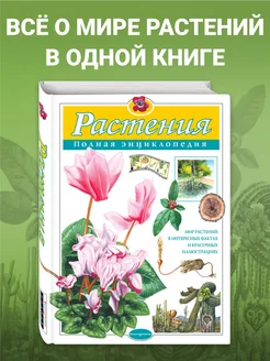 Растения. Полная энциклопедия