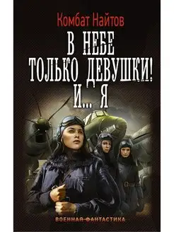 В небе только девушки! И. я