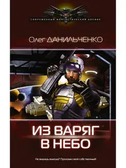 Из варяг в небо