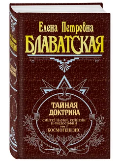 Тайная доктрина. Т. 1