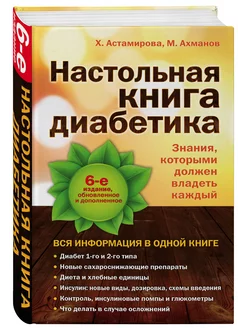 Настольная книга диабетика 6-е издание