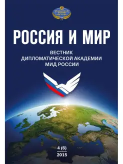 Россия и мир № 4 (6)