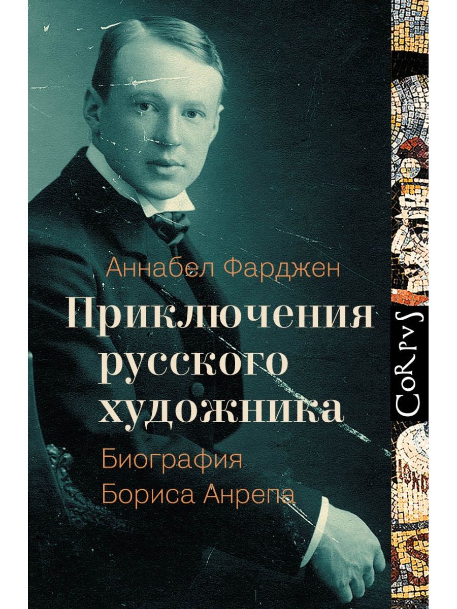 Приключения россиян. Борис фон Анреп. Борис Анреп художник. Приключения русского художника биография Бориса Анрепа. Книги о русских художниках.