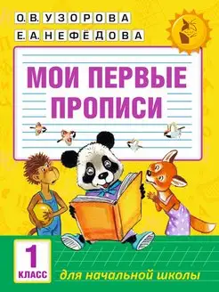 Мои первые прописи. 1 класс