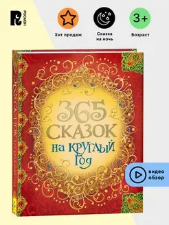 365 сказок на круглый год. Книга в подарок Андерсен Гримм