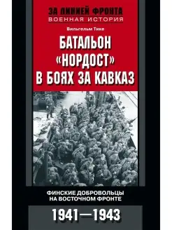 Батальон "Нордост" в боях за Кавказ