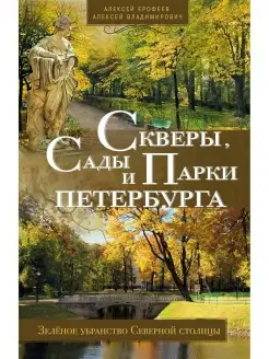 Скверы, сады и парки Петербурга