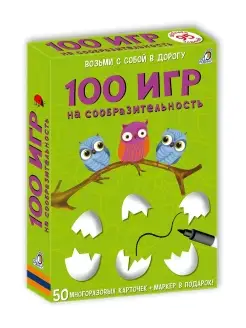 Асборн - карточки 100 игр на сообразительность