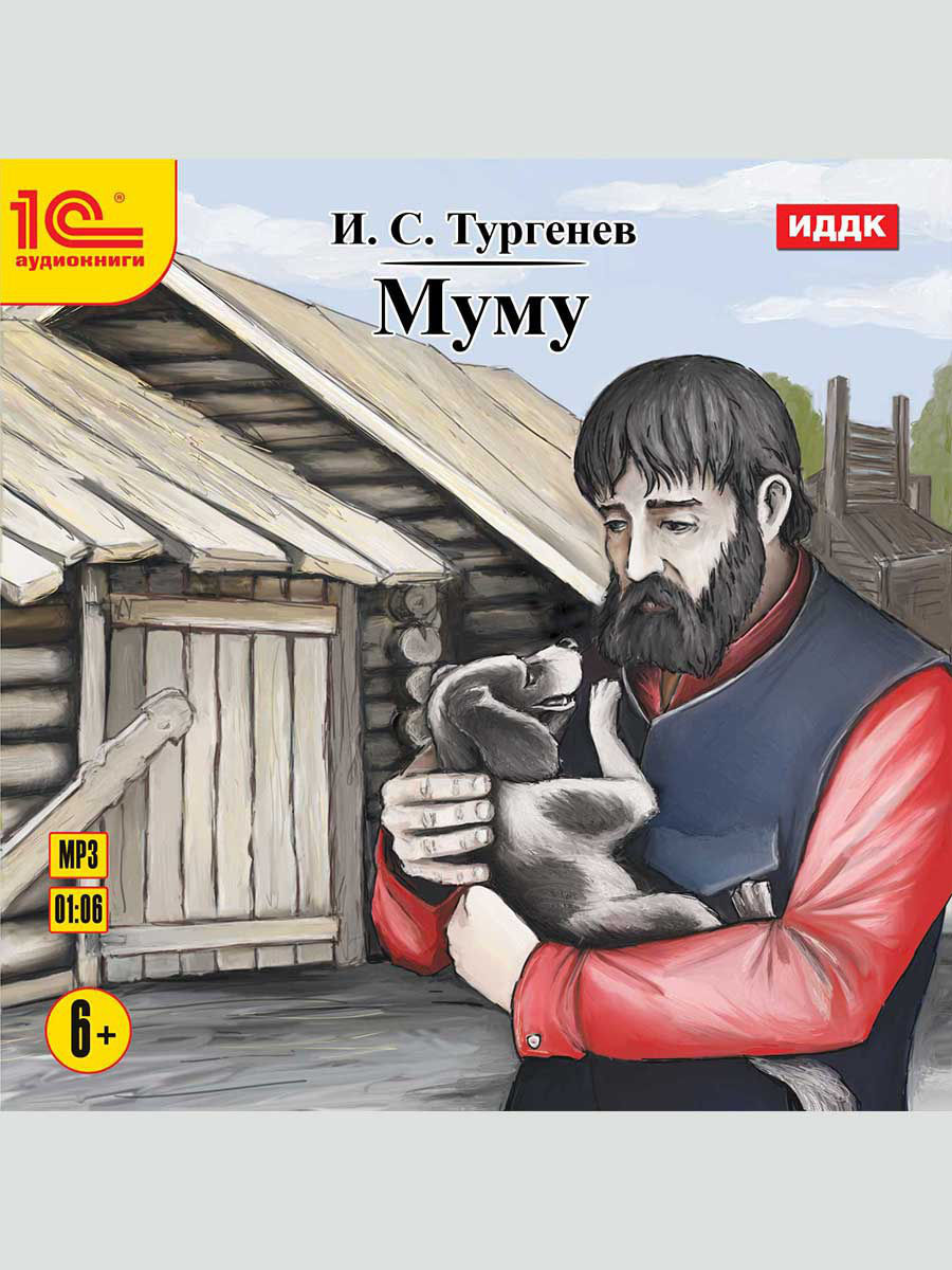 Муму слушать аудиокнига 5 класс. Муму. Тургенев и.с. "Муму". Муму иллюстрации. Иллюстрация к книге Муму.