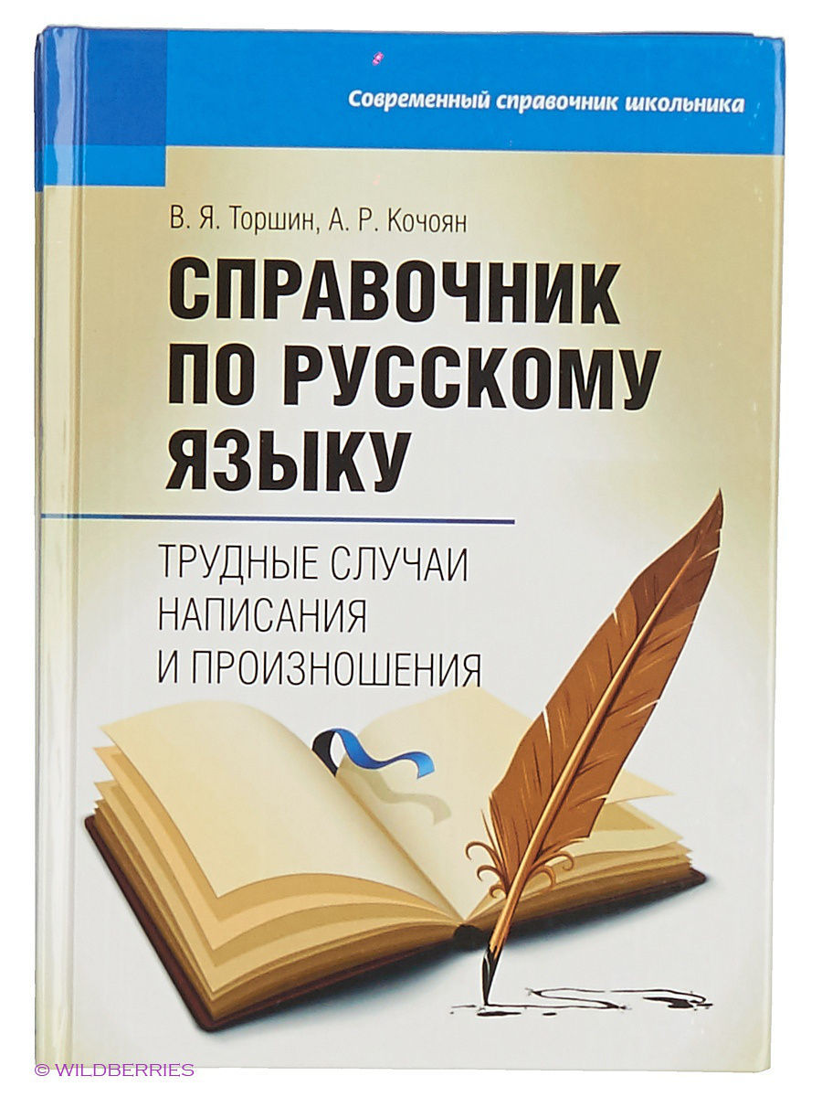 Русский язык справочник
