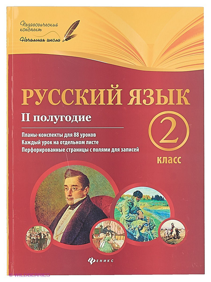 Литература 2 класс 2 полугодие. Феникс план конспекты. Русский язык планы-конспекты уроков 1 класс 2 полугодие. Планы конспекты 3 класс Феникс. Русский язык 1 полугодие планы-конспекты урока 5-9 класс.