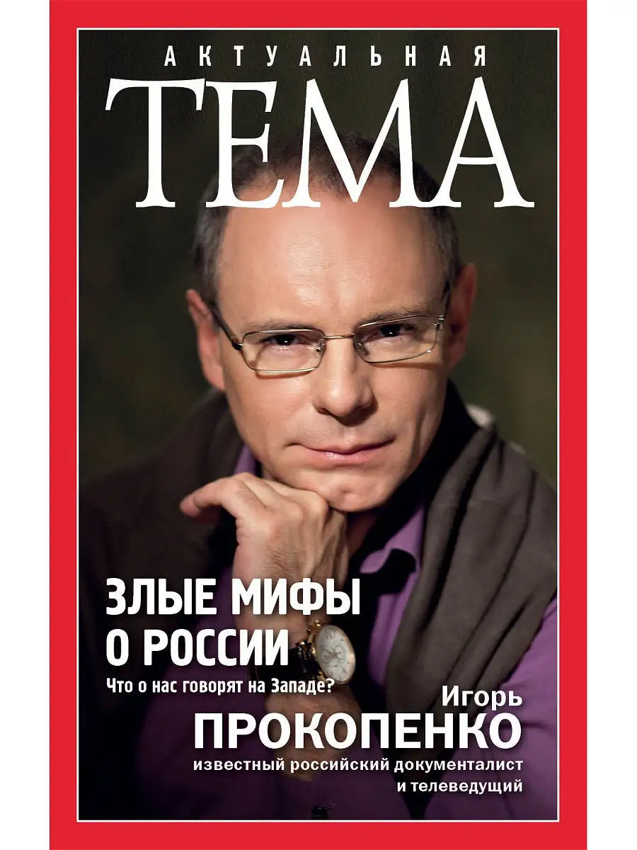 Злые Мифы О России. Что О Нас Говорят На Западе? Эксмо 3171845.