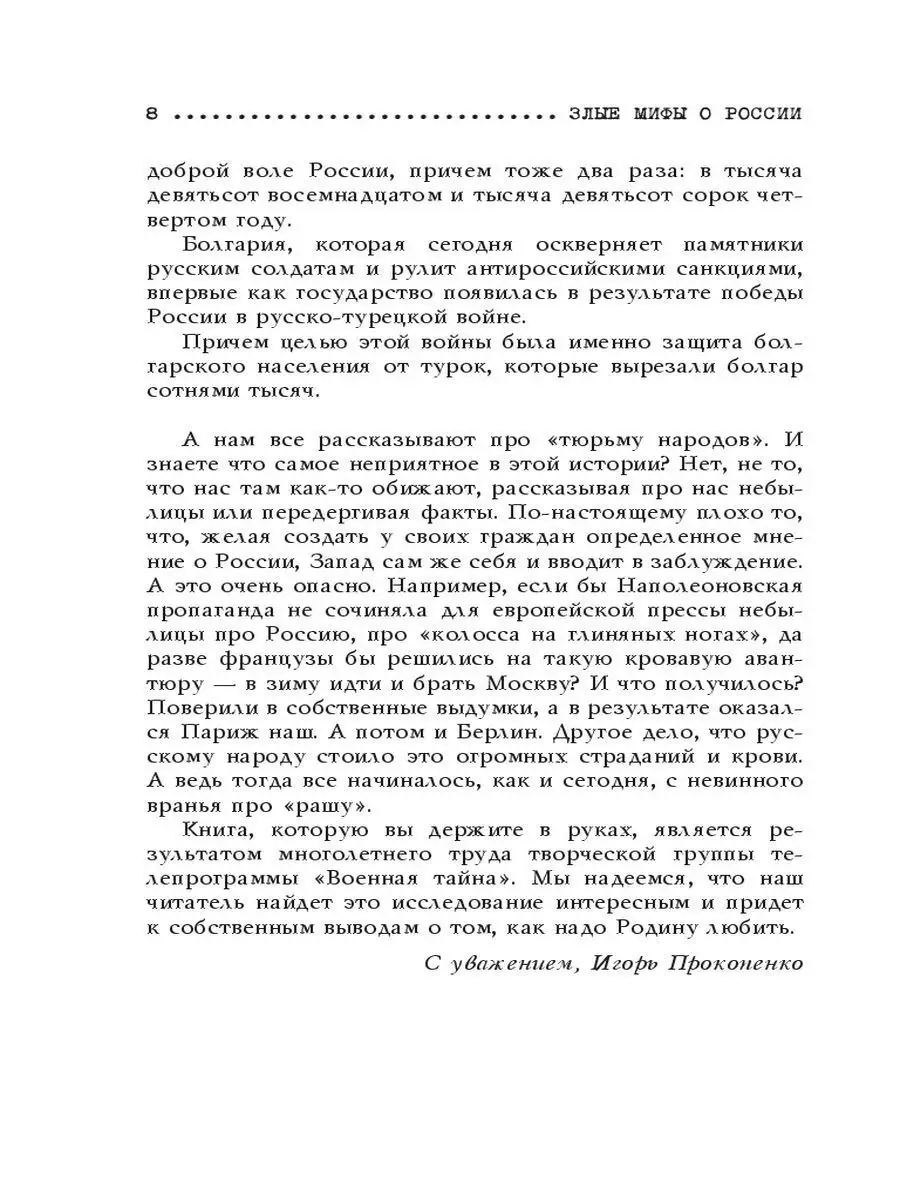 Злые Мифы О России. Что О Нас Говорят На Западе? Эксмо 3171845.