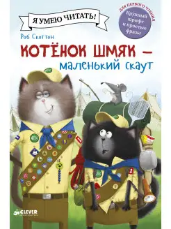 Котенок Шмяк - маленький скаут Сказки, книги для детей