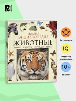 Книга Животные. Полная энциклопедия для детей