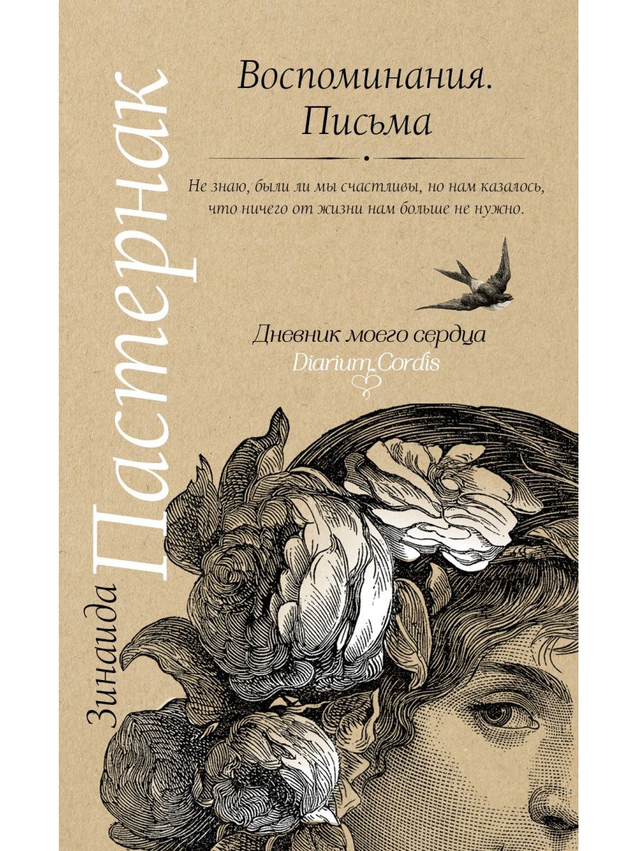 Письма воспоминания. Воспоминания. Письма. Мемуары и письма. Зинаида Пастернак воспоминания. Письма к Зинаиде Пастернак воспоминания.