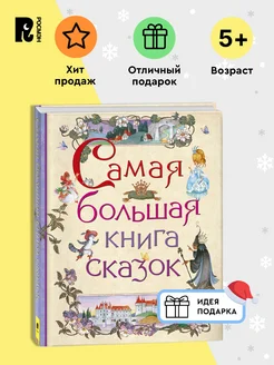 Самая большая книга сказок с иллюстрациями для малышей