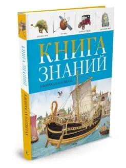 Книга знаний в вопросах и ответах