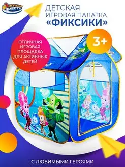 Игровая палатка "Фиксики"