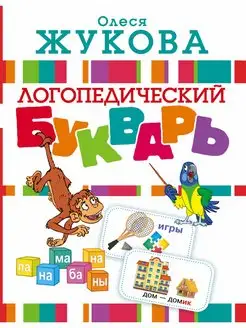 Логопедический букварь