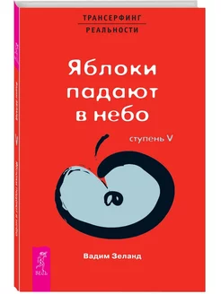 Трансерфинг реальности. Ступень V Яблоки падают в небо