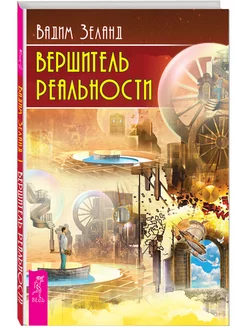 Вершитель реальности