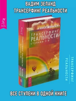 Трансерфинг реальности. Ступень 1-5