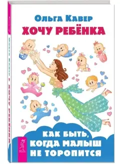 Хочу ребенка! Как быть, когда малыш не торопится. (пер.)