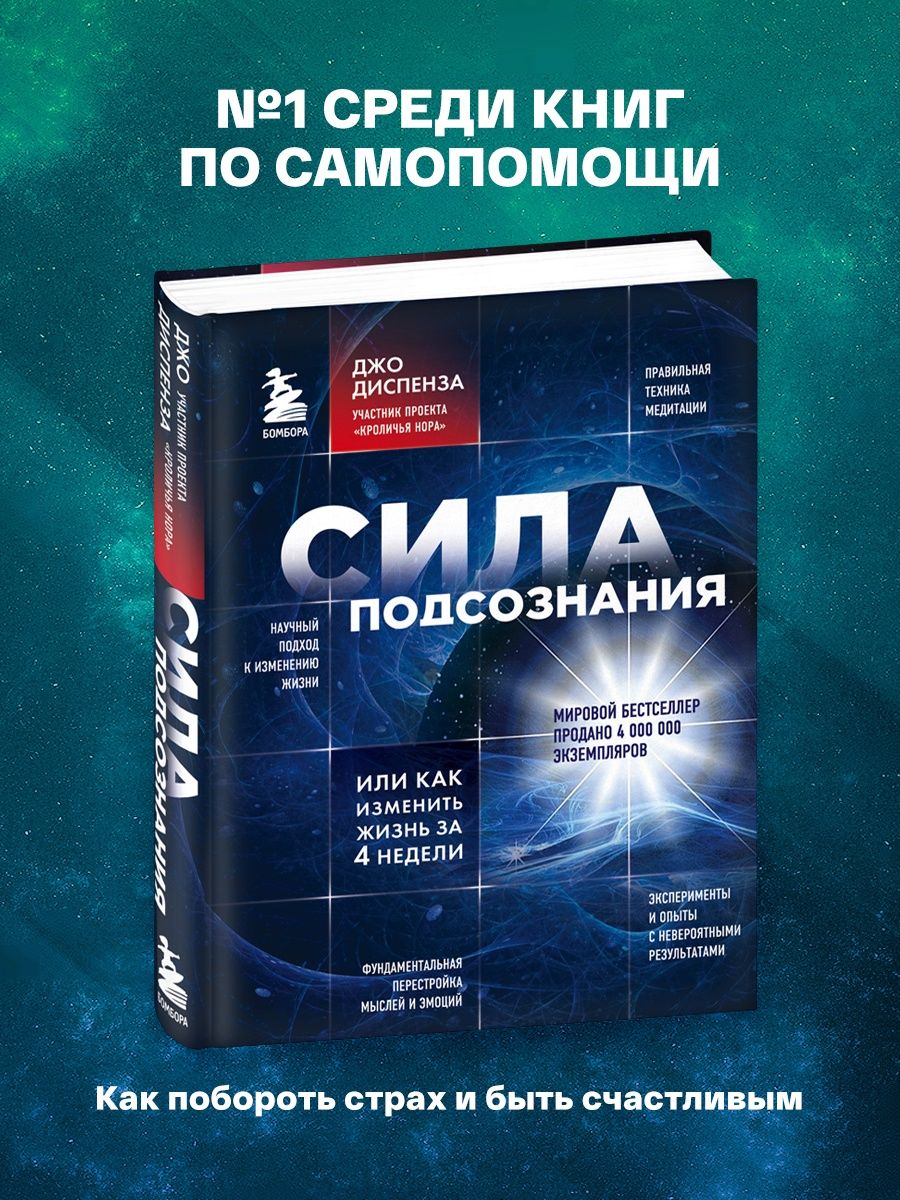 джо диспенза сила подсознания книга фото