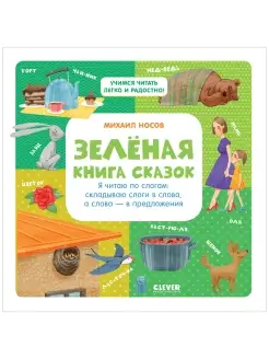 Зеленая книга сказок. Я читаю по слогам