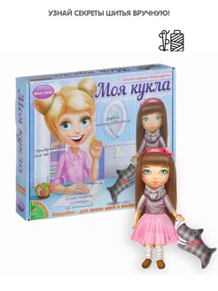 Набор для шитья Игрушка своими руками Моя кукла