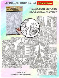 Раскраска антистресс Чудесная Европа 6 листов