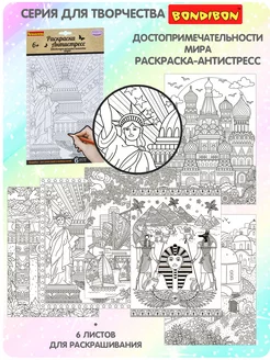 Раскраска антистресс Достопримечательности мира 6 листов