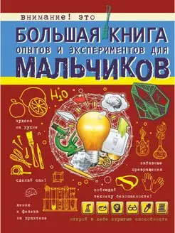 Большая книга опытов и экспериментов