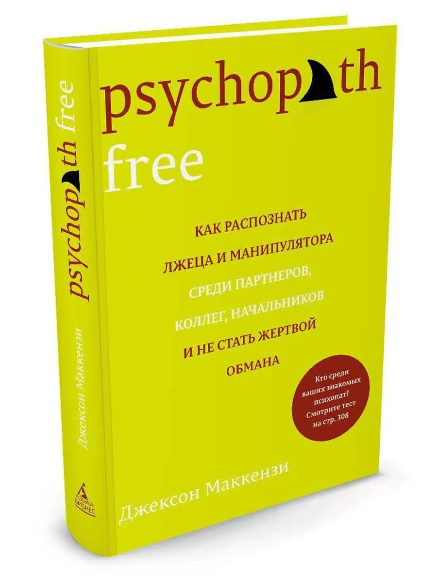 Psychopath Free. Как распознать лжеца и Азбука-Бизнес 3296952 купить в  интернет-магазине Wildberries