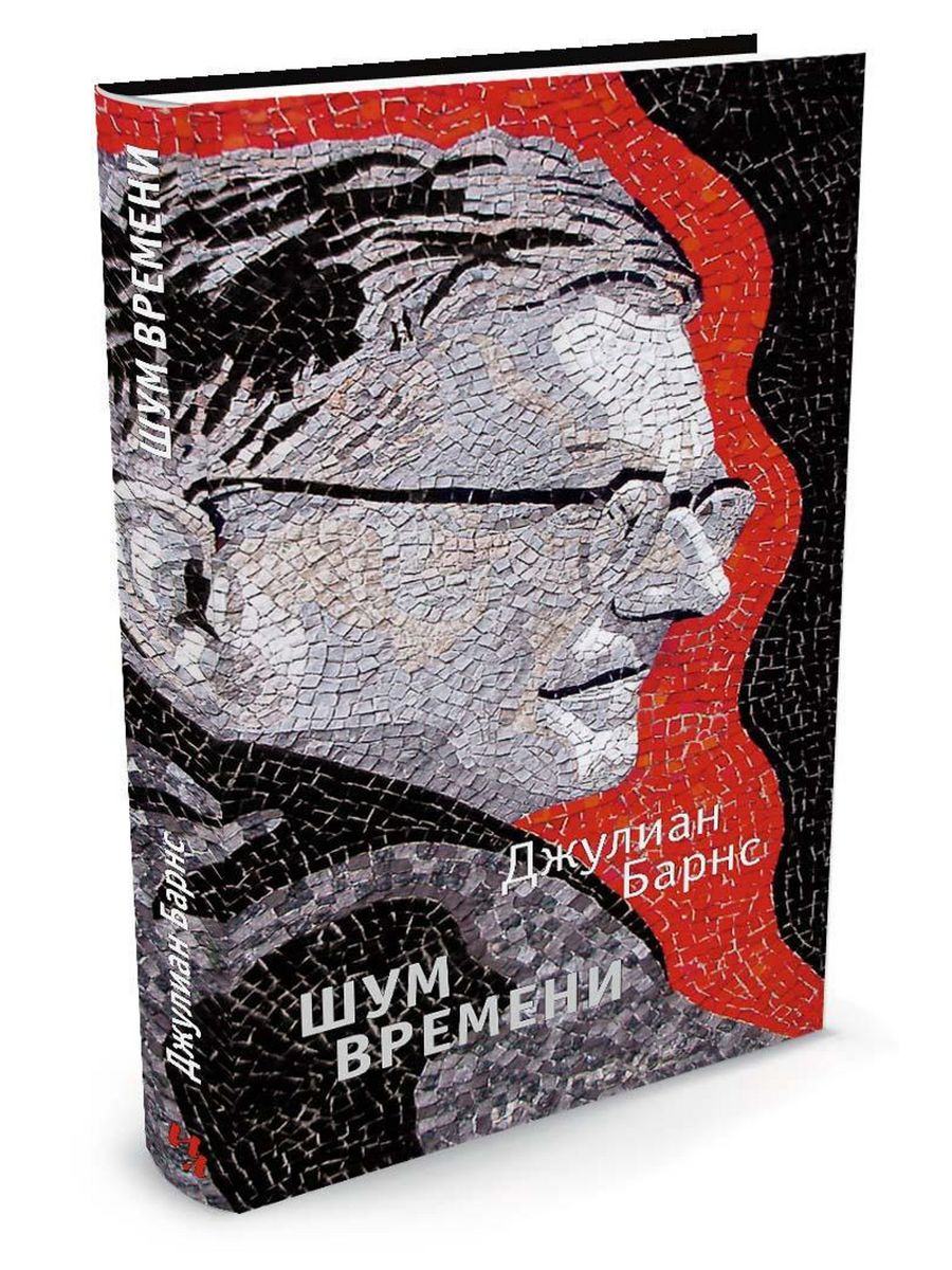 Шум времени. Джулиан Барнс. Шум времени. Книга шум времени. Барнс книги. Шум времени 1925.