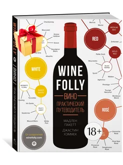 Wine Folly. Вино. Практический путеводитель