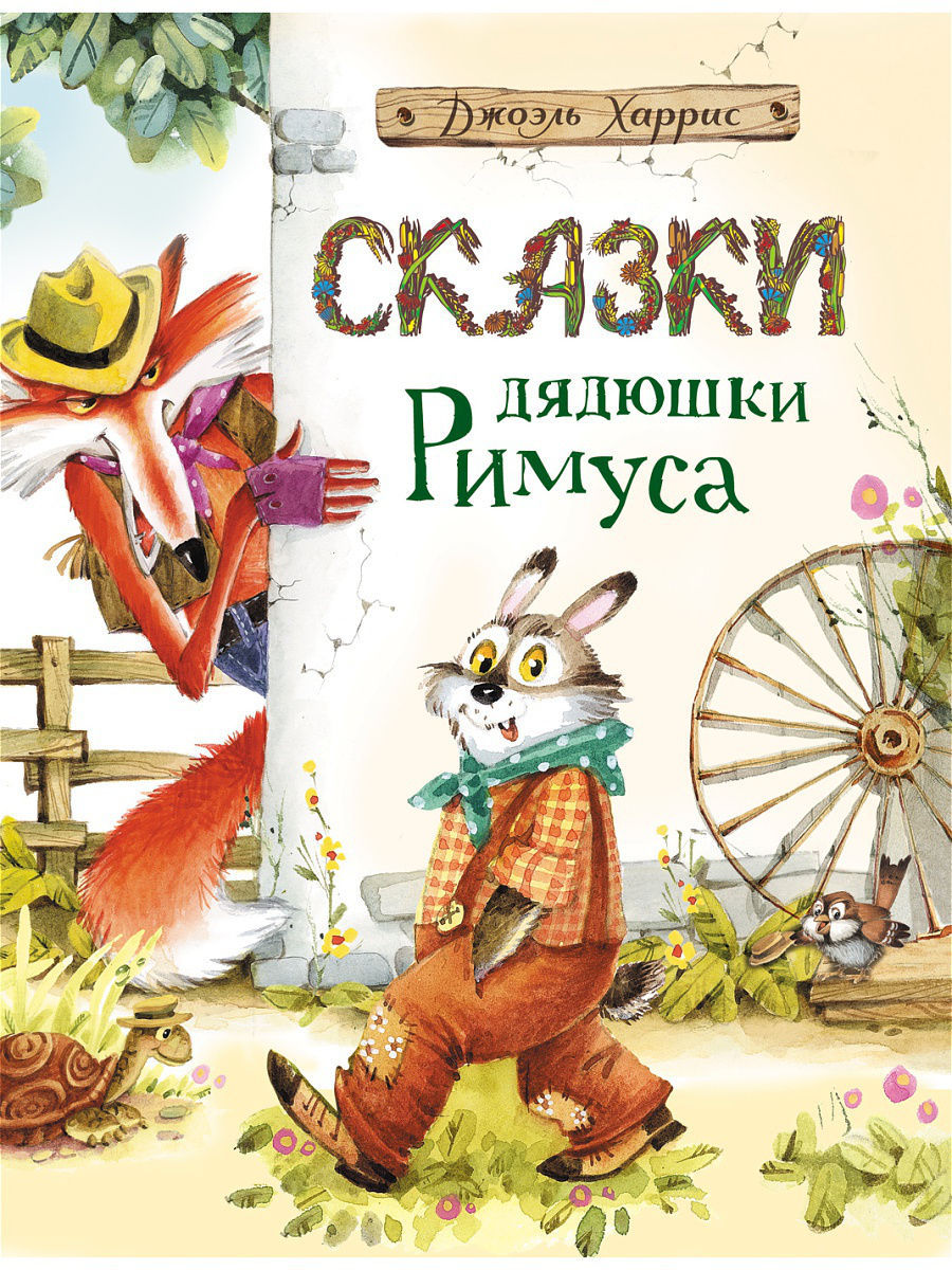 Сказки дядюшки Римуса книга