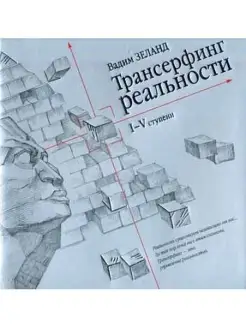 Трансерфинг реальности. I-V ступени