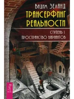 Трансерфинг реальности. Ступень 1 Пространство вариантов